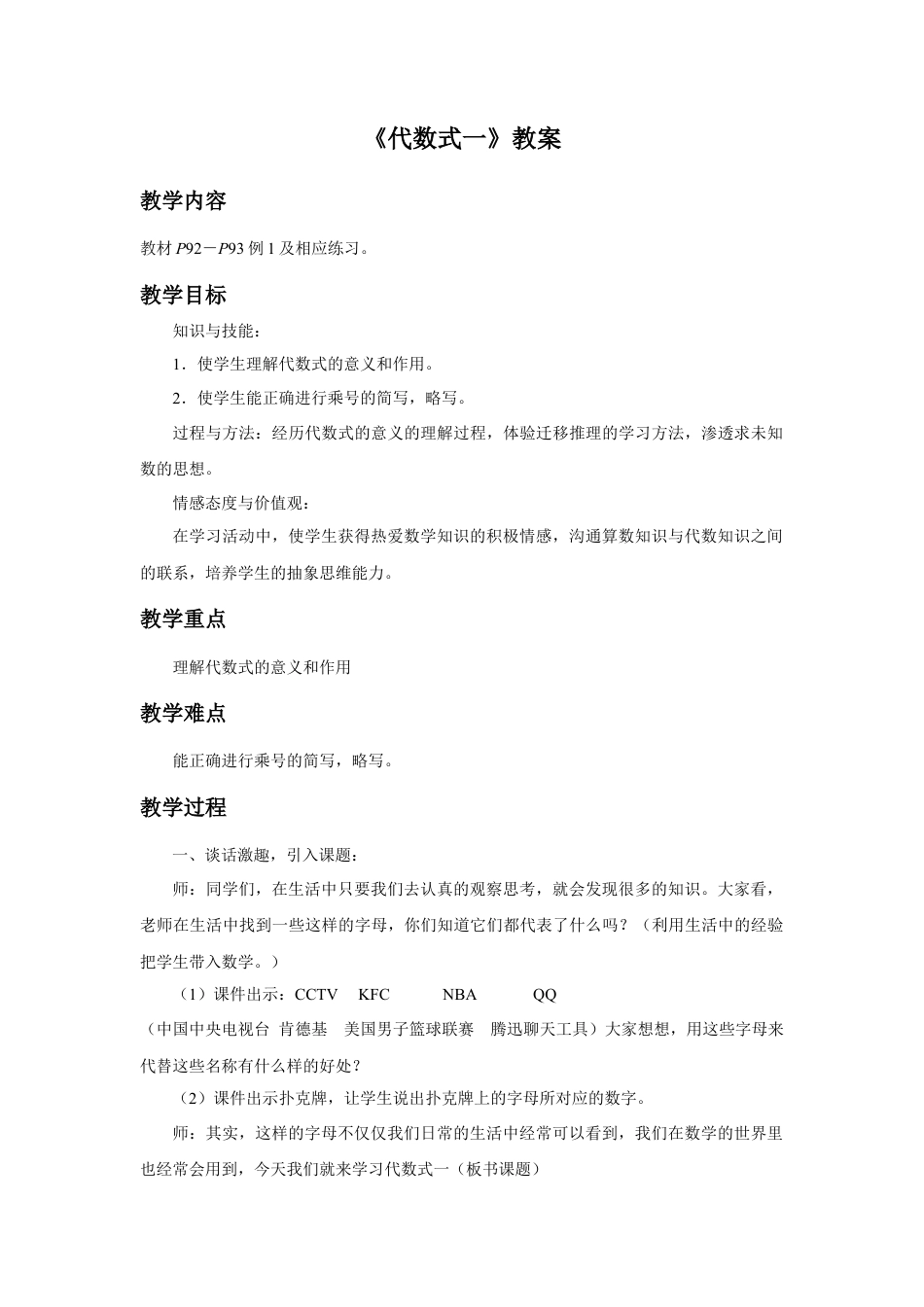 浙教版小学数学四年级下册-《代数式一》教案.doc_第1页