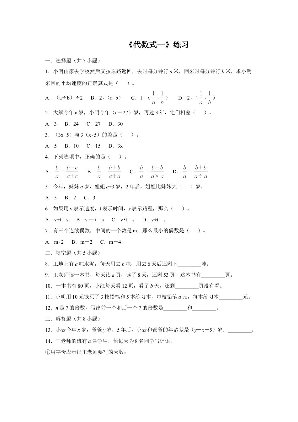 浙教版小学数学四年级下册-《代数式一》练习.doc_第1页