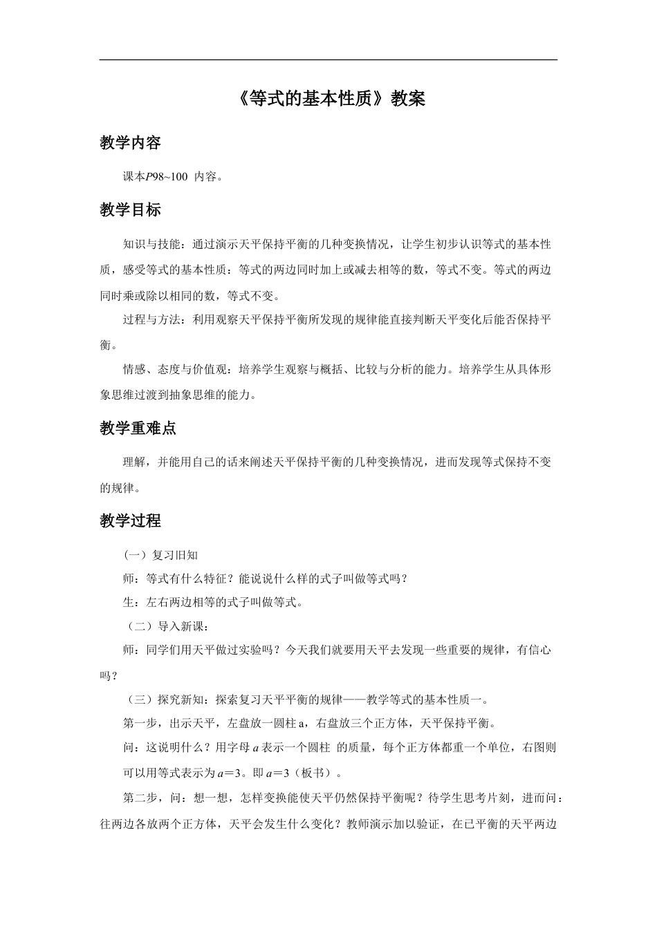 浙教版小学数学四年级下册-《等式的性质》教案.doc_第1页