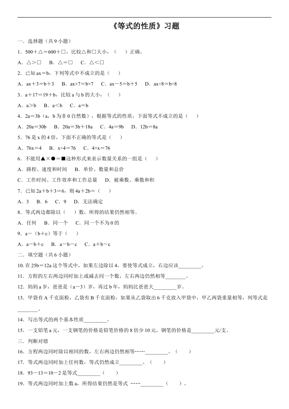 浙教版小学数学四年级下册-《等式的性质》习题.doc_第1页