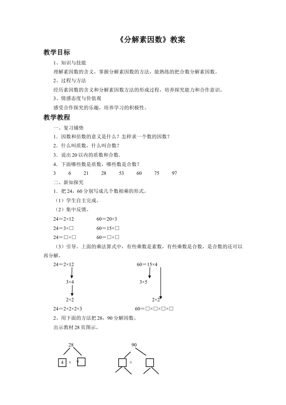 浙教版小学数学四年级下册-《分解素因数》教案(1).doc_第1页