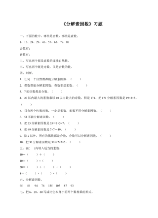 浙教版小学数学四年级下册-《分解素因数》习题.doc
