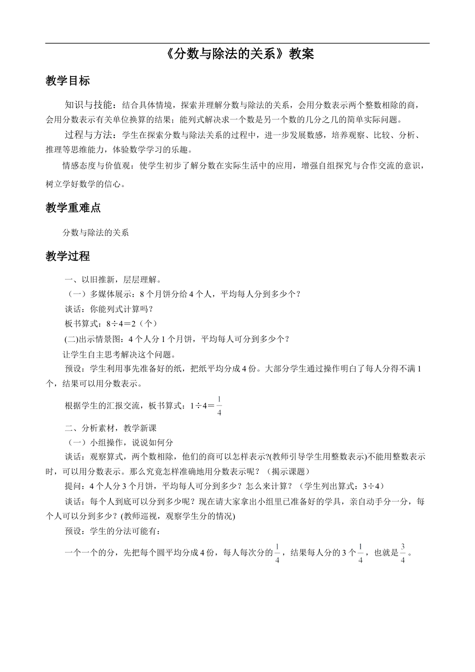 浙教版小学数学四年级下册-《分数与除法的关系》教案.doc_第1页