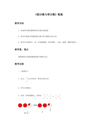 浙教版小学数学四年级下册-《假分数与带分数》教案.doc