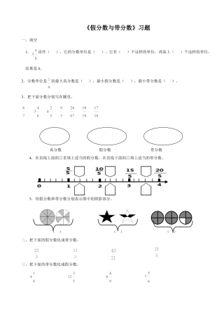 浙教版小学数学四年级下册-《假分数与带分数》习题.doc