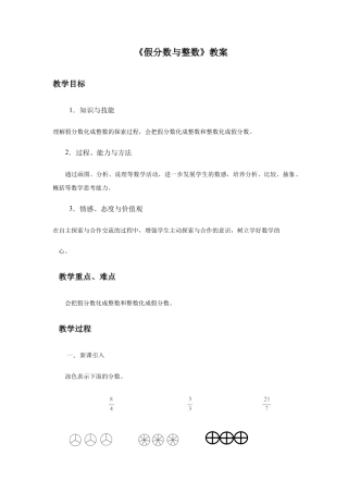 浙教版小学数学四年级下册-《假分数与整数》教案.doc