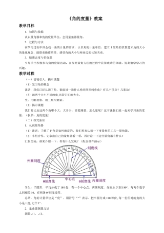 浙教版小学数学四年级下册-《角的度量》教案.doc