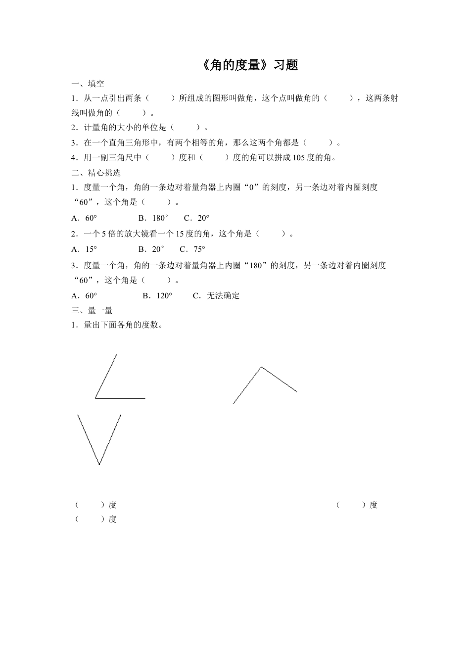 浙教版小学数学四年级下册-《角的度量》习题.doc_第1页