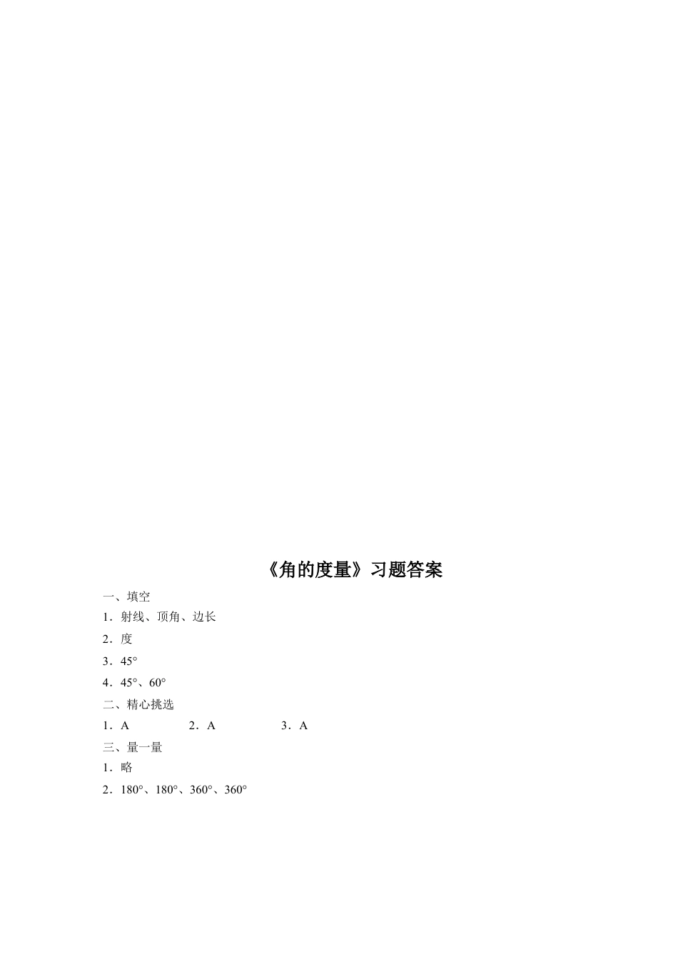 浙教版小学数学四年级下册-《角的度量》习题.doc_第3页