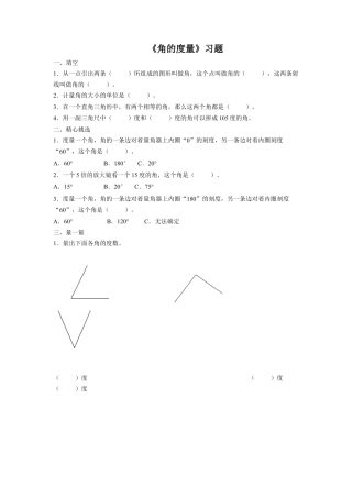 浙教版小学数学四年级下册-《角的度量》习题.doc