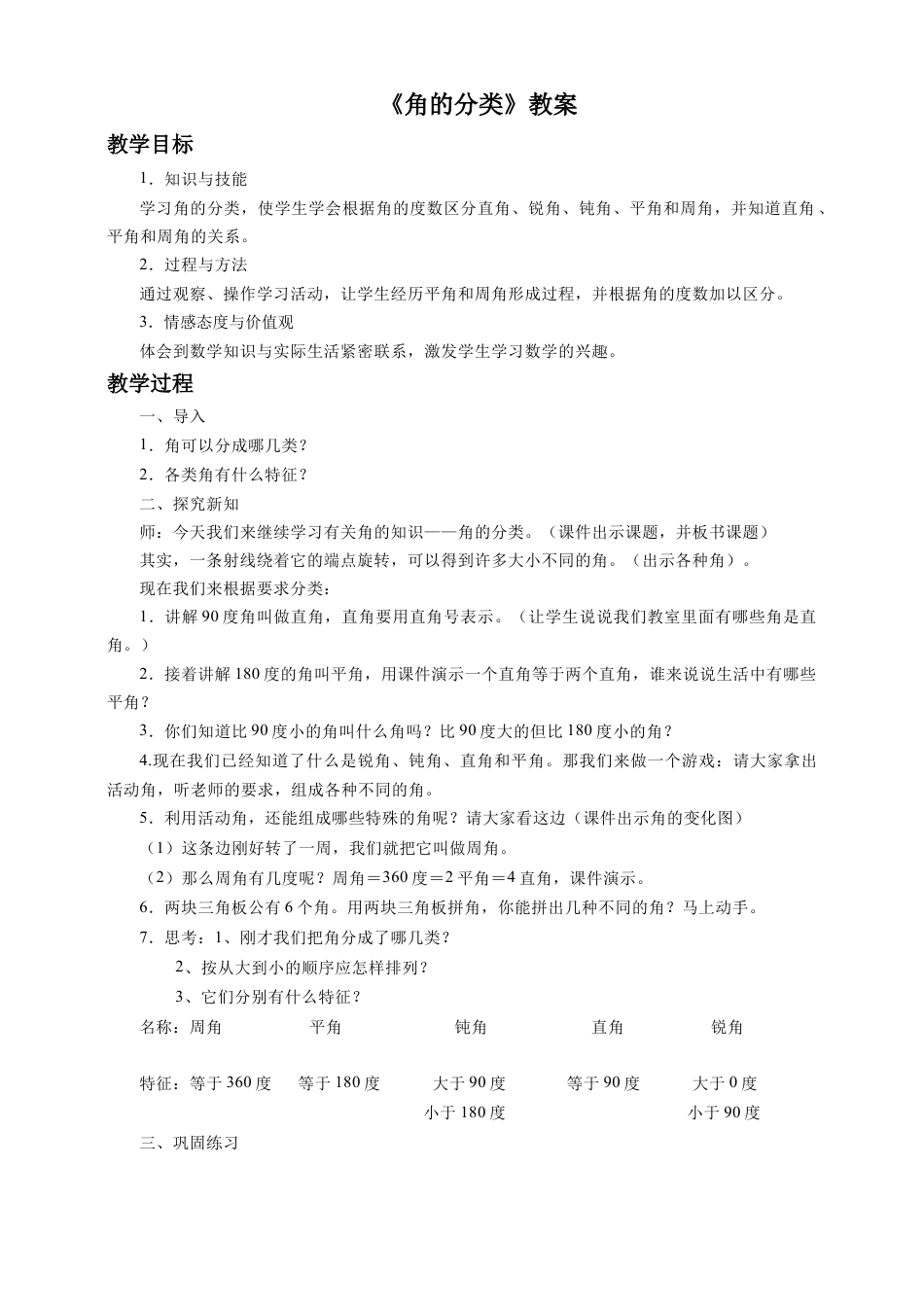 浙教版小学数学四年级下册-《角的分类》教案.doc_第1页