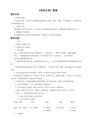 浙教版小学数学四年级下册-《角的分类》教案.doc