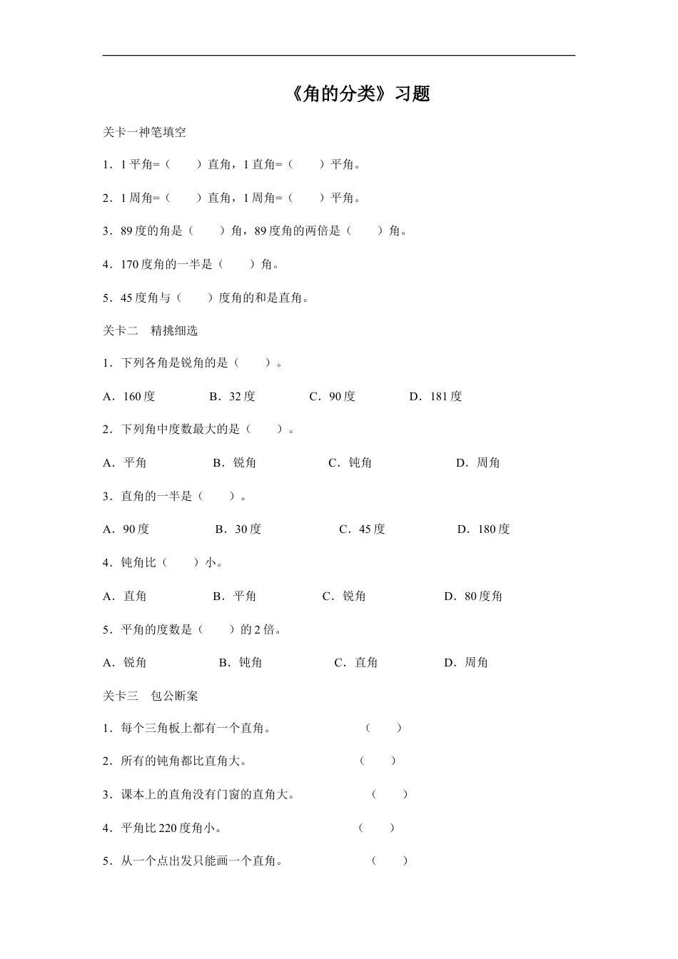 浙教版小学数学四年级下册-《角的分类》习题.doc_第1页