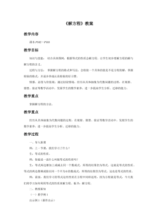 浙教版小学数学四年级下册-《解方程》教案.doc
