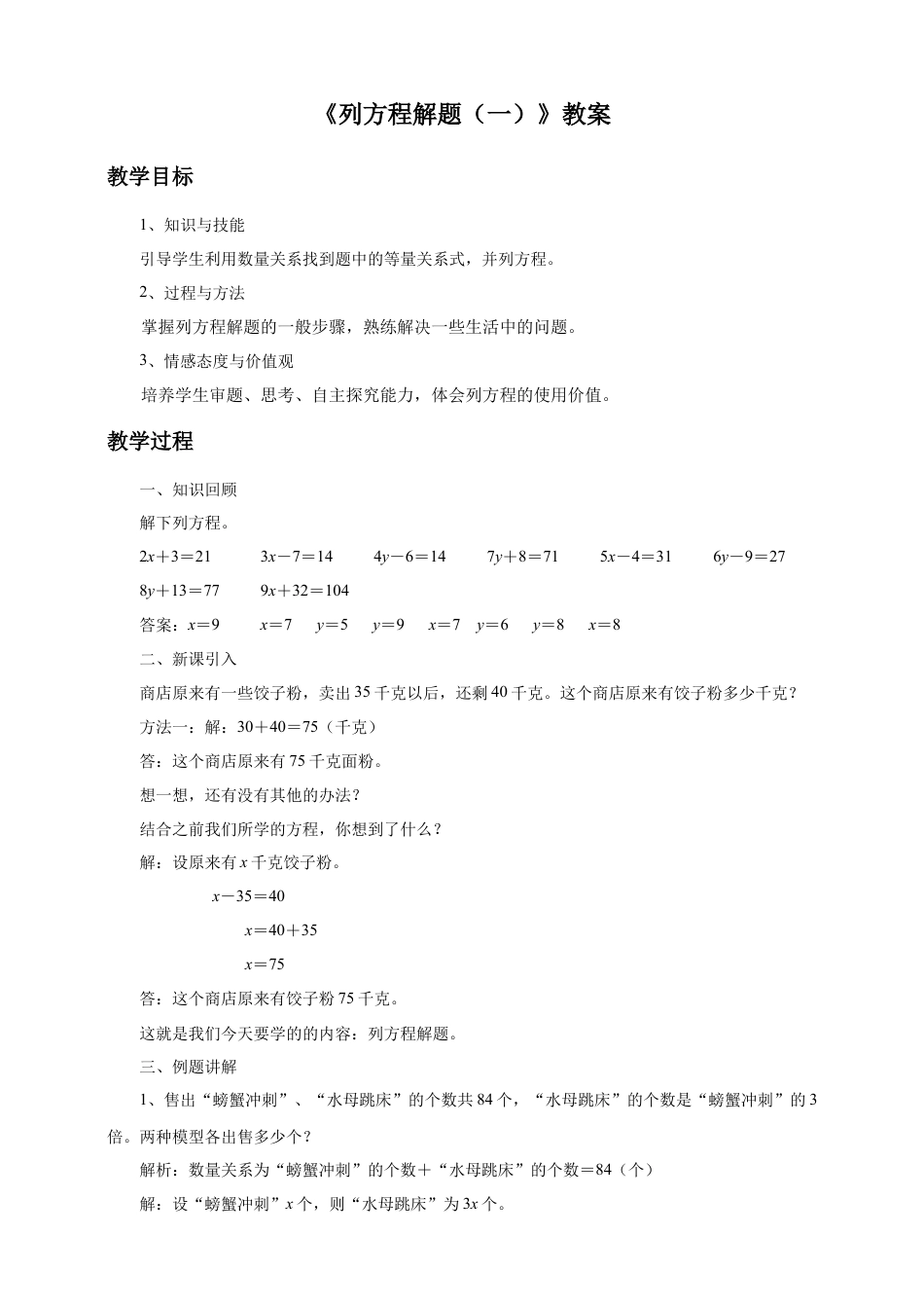浙教版小学数学四年级下册-《列方程解题（一）》教案.doc_第1页