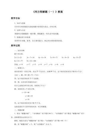 浙教版小学数学四年级下册-《列方程解题（一）》教案.doc
