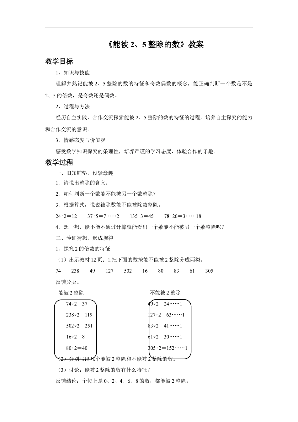 浙教版小学数学四年级下册-《能被2、5整除的数》教案.doc_第1页