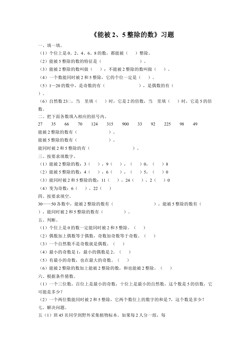 浙教版小学数学四年级下册-《能被2、5整除的数》练习.doc_第1页