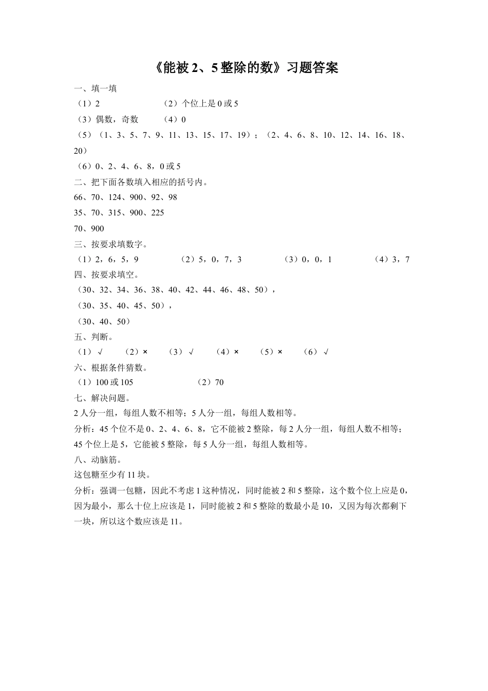 浙教版小学数学四年级下册-《能被2、5整除的数》练习.doc_第3页