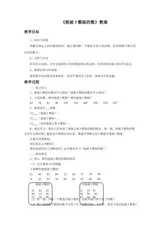 浙教版小学数学四年级下册-《能被3整除的数》教案(1).doc