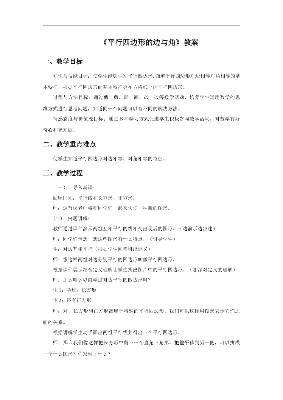 浙教版小学数学四年级下册-《平行四边形的边与角》教案.doc_第1页