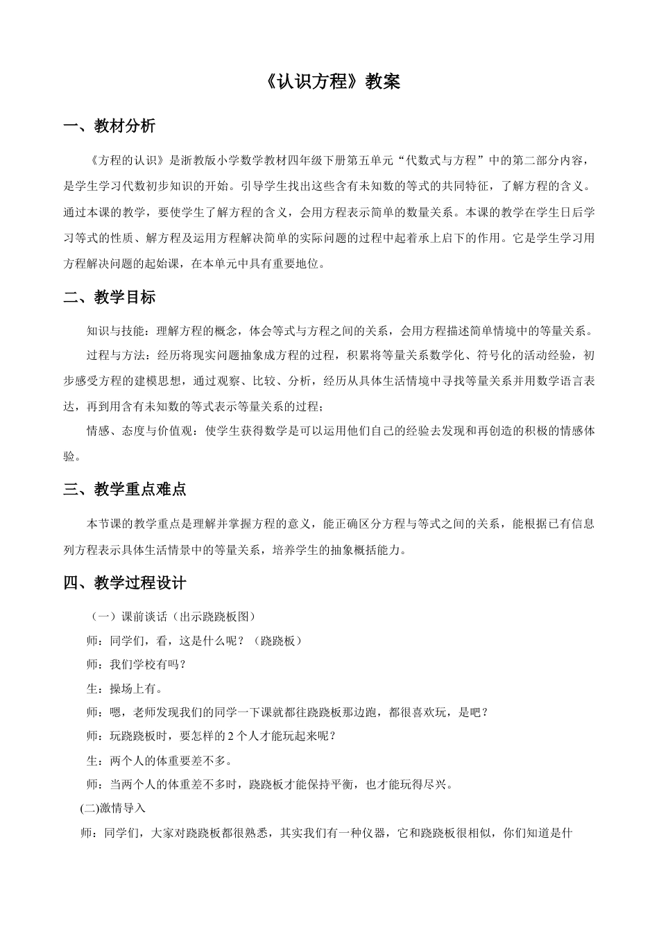 浙教版小学数学四年级下册-《认识方程》教案.doc_第1页