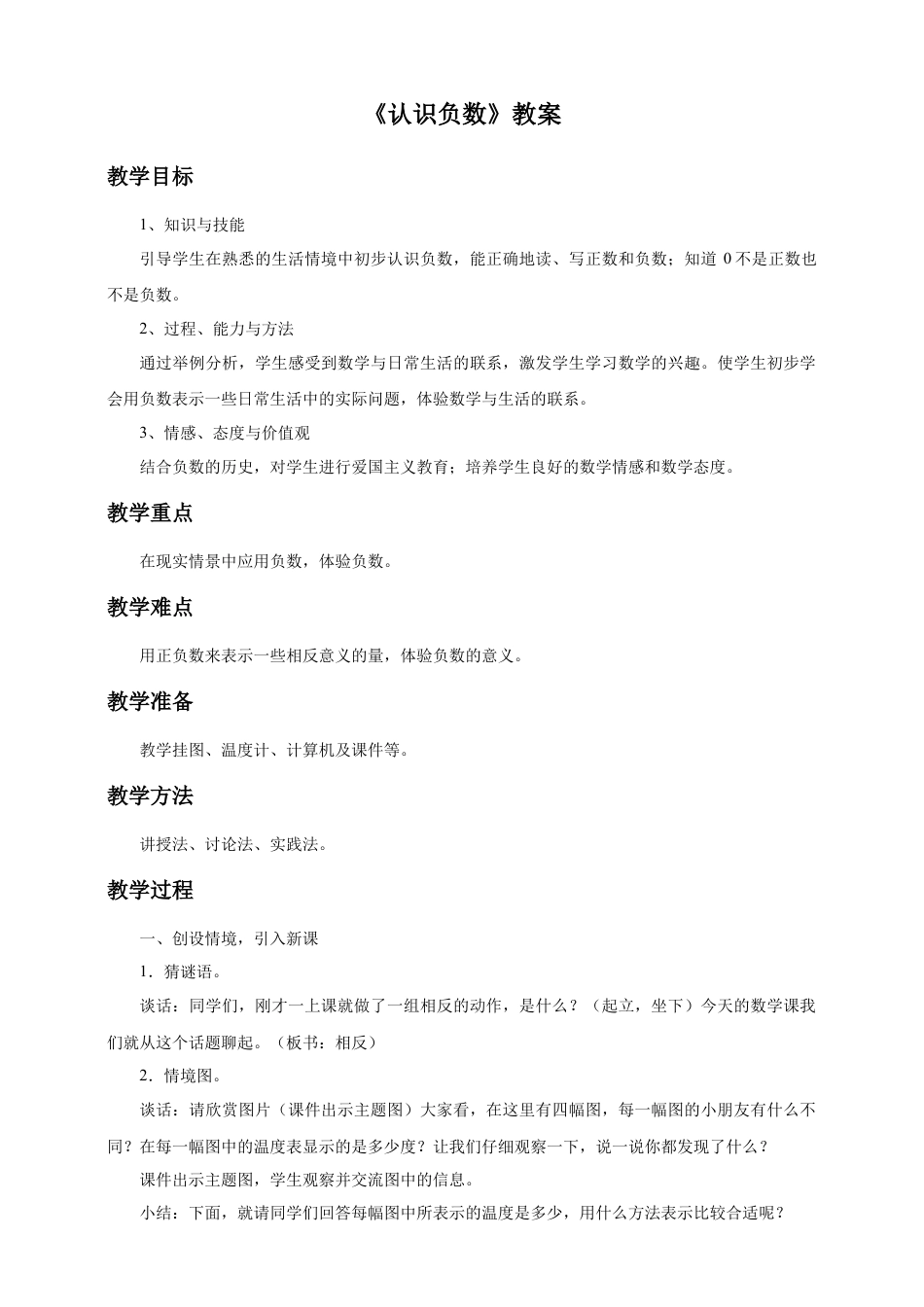 浙教版小学数学四年级下册-《认识负数》教案.doc_第1页