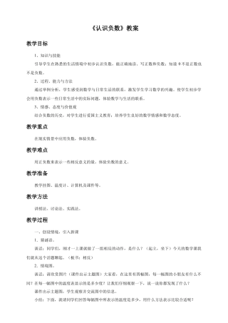 浙教版小学数学四年级下册-《认识负数》教案.doc