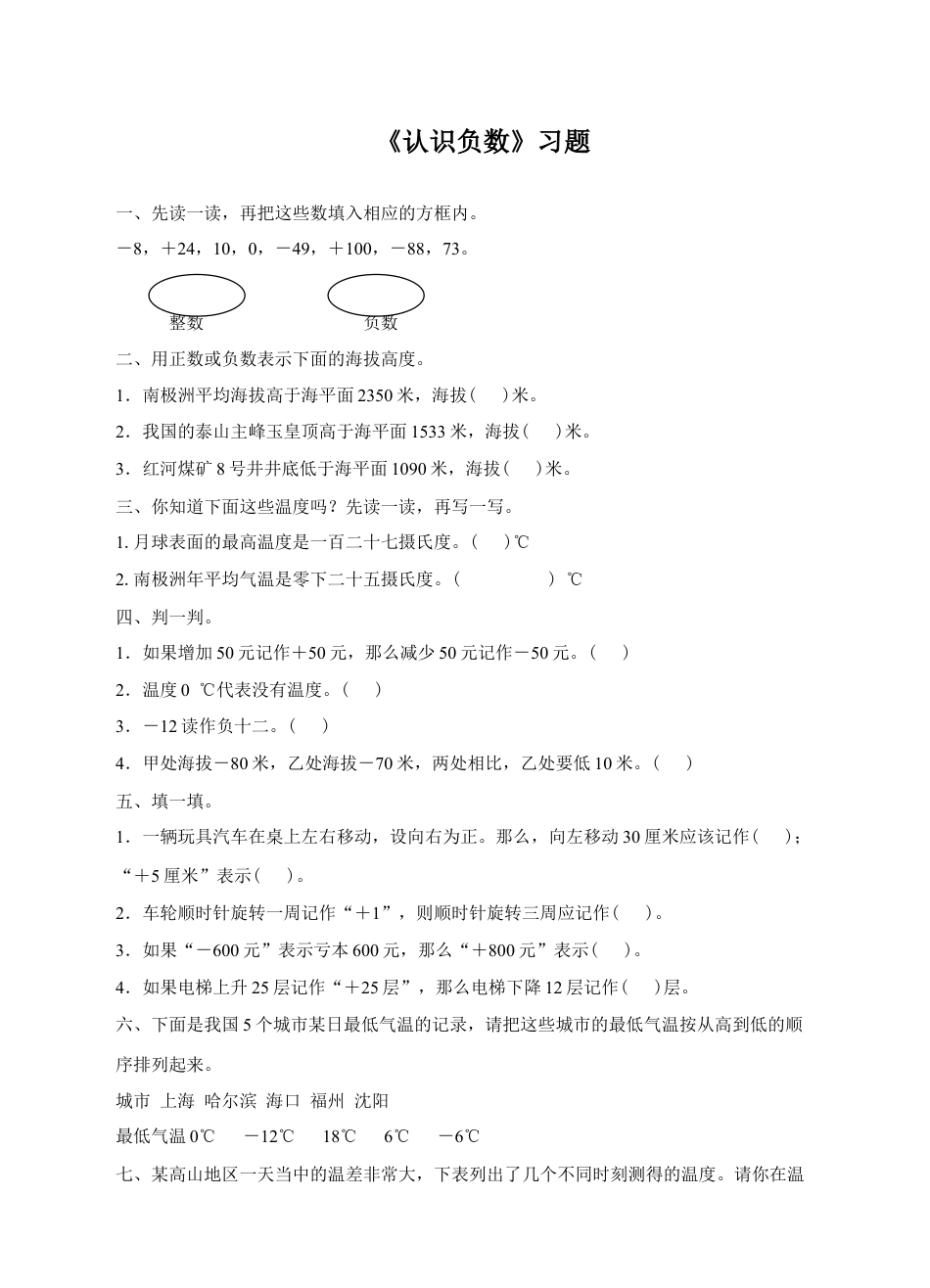 浙教版小学数学四年级下册-《认识负数》习题.doc_第1页