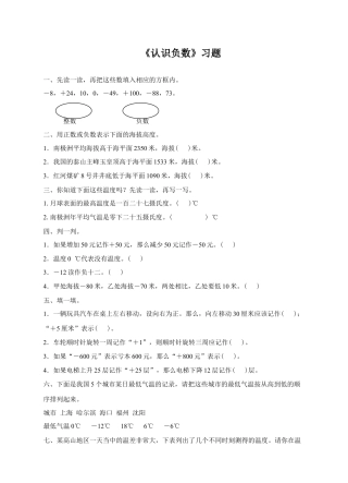 浙教版小学数学四年级下册-《认识负数》习题.doc