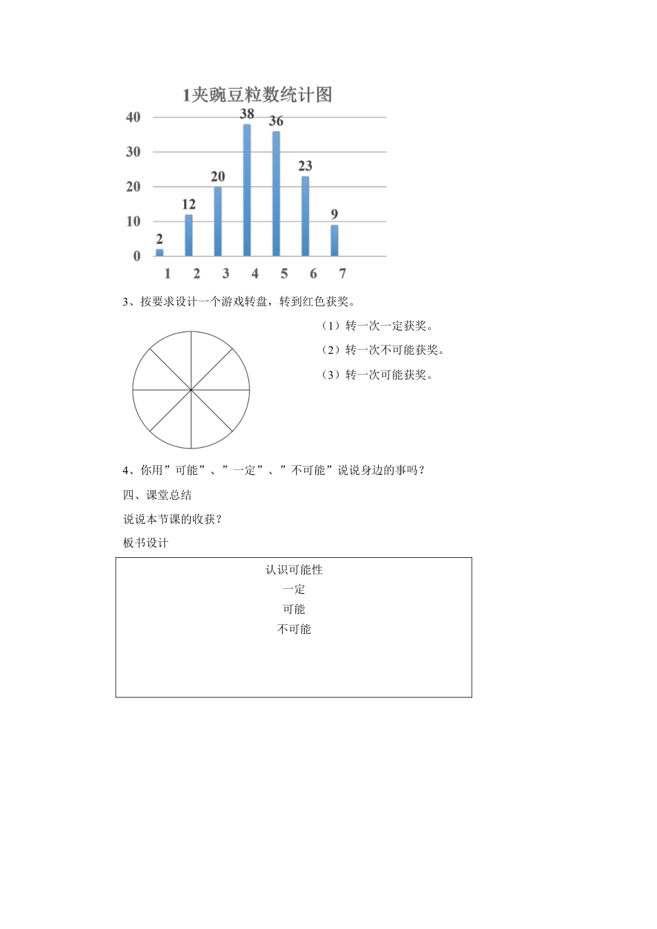 浙教版小学数学四年级下册-《认识可能性》教案.doc_第3页