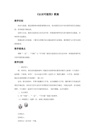 浙教版小学数学四年级下册-《认识可能性》教案.doc