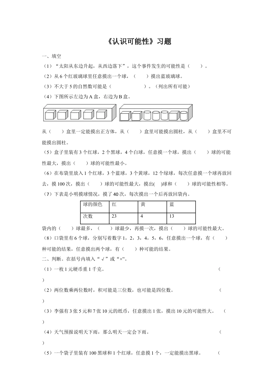 浙教版小学数学四年级下册-《认识可能性》习题.doc_第1页