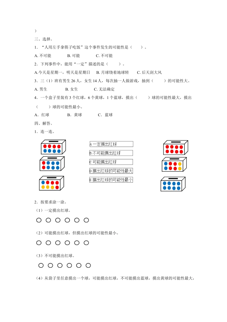 浙教版小学数学四年级下册-《认识可能性》习题.doc_第2页
