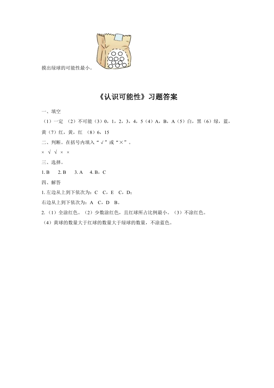 浙教版小学数学四年级下册-《认识可能性》习题.doc_第3页