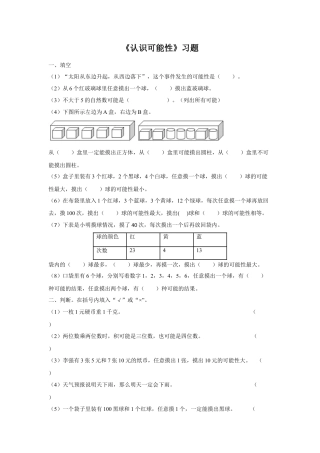 浙教版小学数学四年级下册-《认识可能性》习题.doc