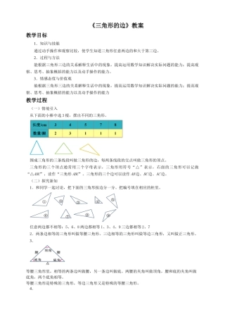浙教版小学数学四年级下册-《三角形的边》教案.doc