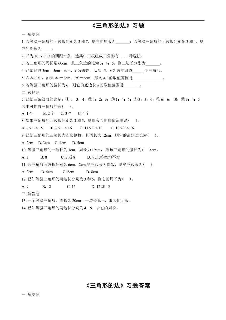 浙教版小学数学四年级下册-《三角形的边》习题.doc_第1页