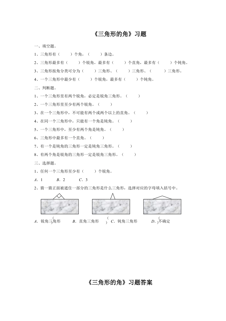 浙教版小学数学四年级下册-《三角形的角》习题.doc_第1页
