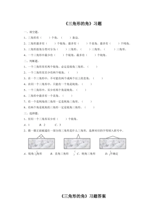 浙教版小学数学四年级下册-《三角形的角》习题.doc