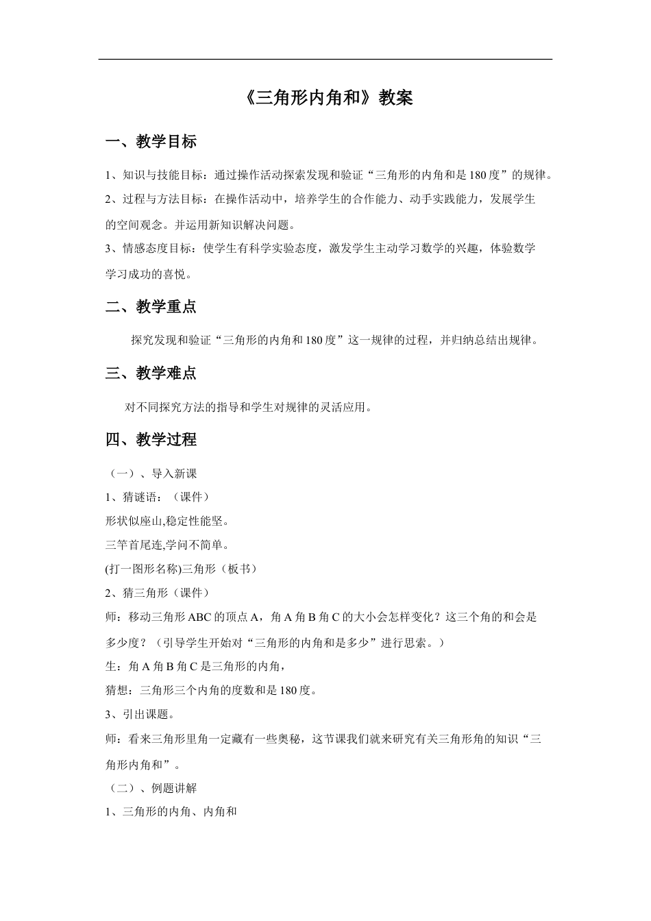 浙教版小学数学四年级下册-《三角形内角和》教案.doc_第1页