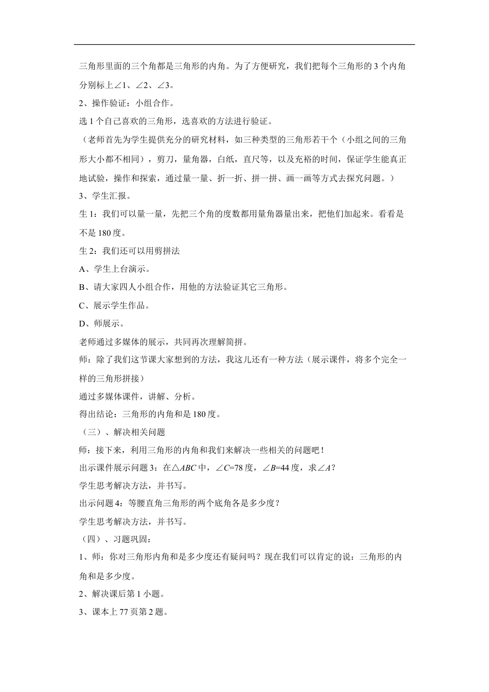 浙教版小学数学四年级下册-《三角形内角和》教案.doc_第2页