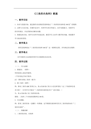 浙教版小学数学四年级下册-《三角形内角和》教案.doc