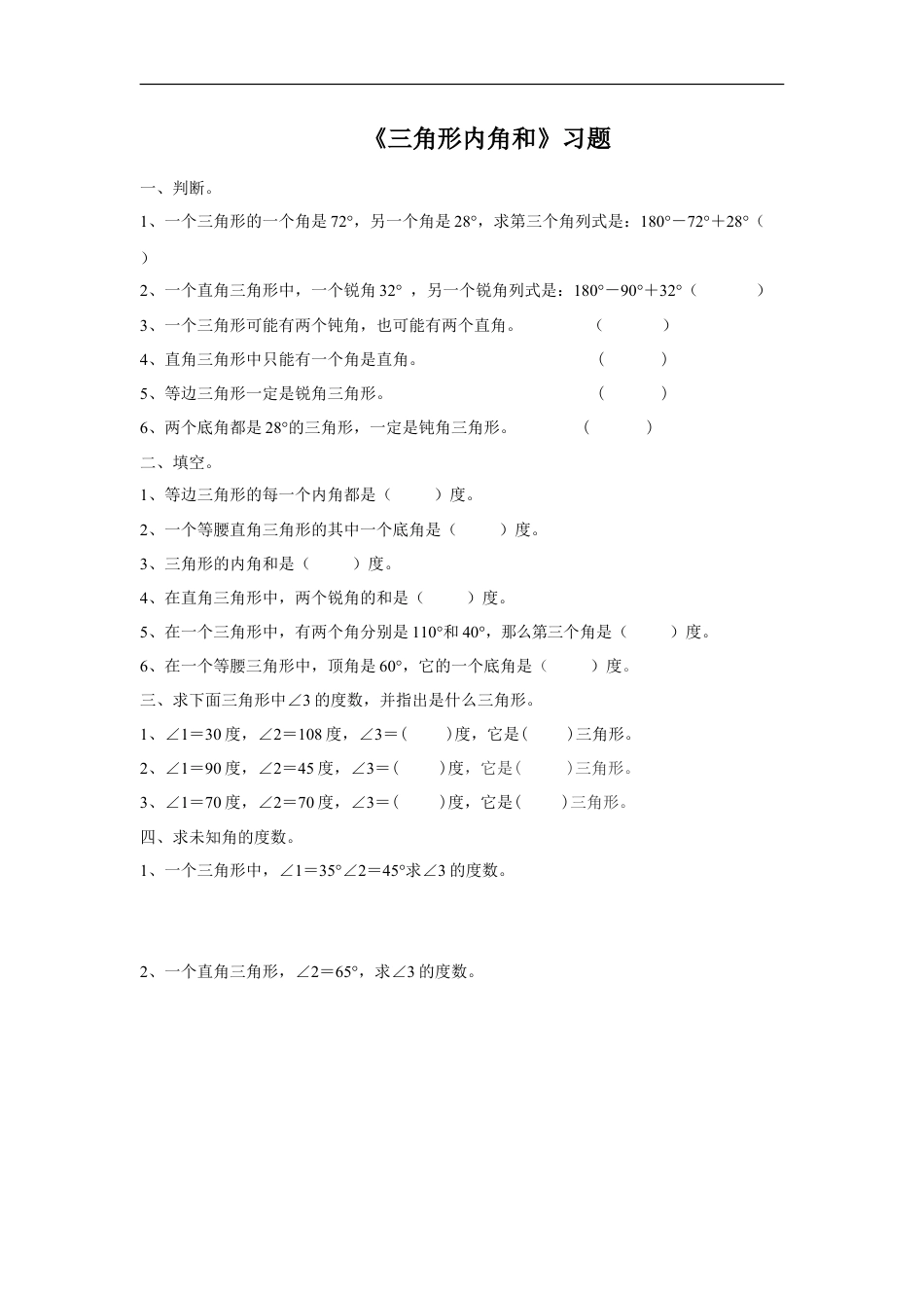 浙教版小学数学四年级下册-《三角形内角和》习题.doc_第1页