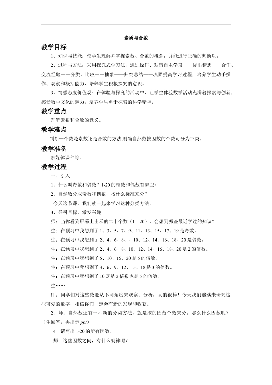 浙教版小学数学四年级下册-《素数与合数》教案.doc_第1页