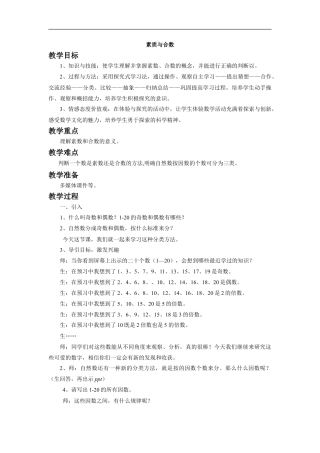 浙教版小学数学四年级下册-《素数与合数》教案.doc