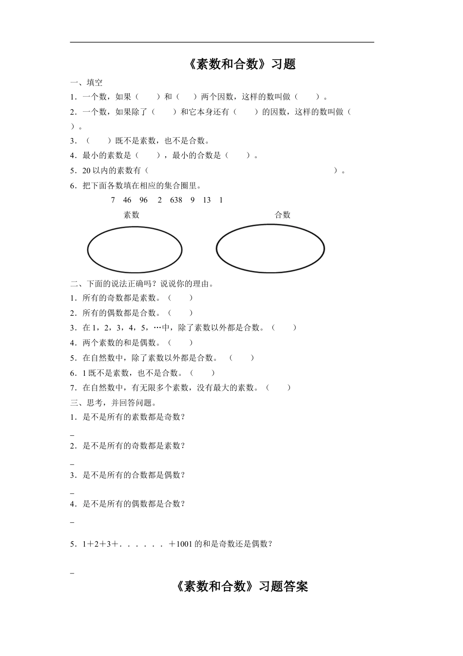 浙教版小学数学四年级下册-《素数与合数》习题(1).doc_第1页
