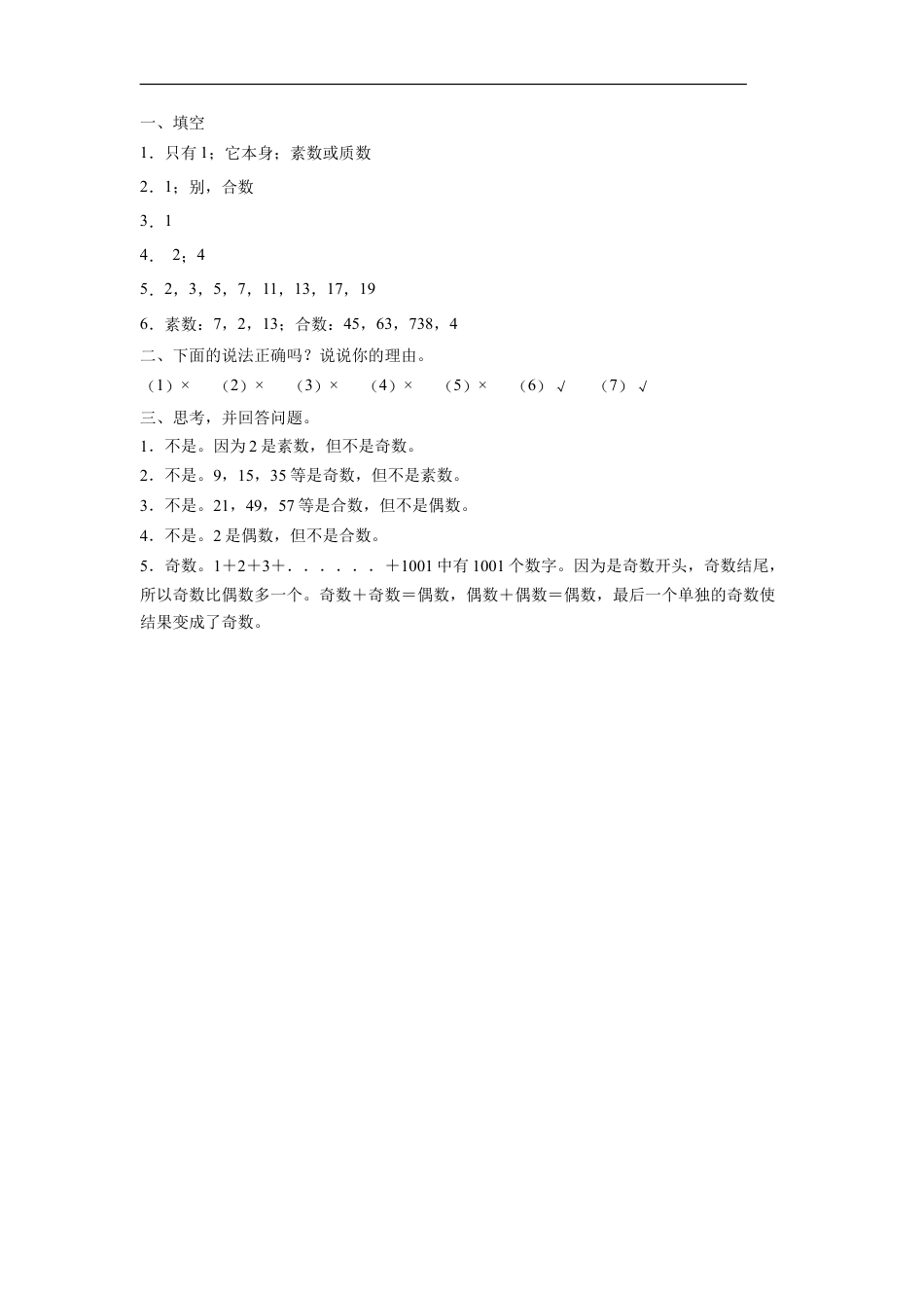 浙教版小学数学四年级下册-《素数与合数》习题(1).doc_第2页