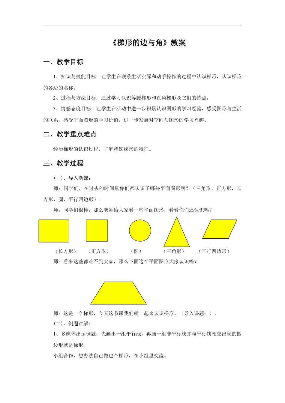 浙教版小学数学四年级下册-《梯形的边与角》教案.doc_第1页