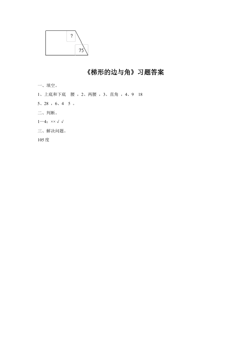 浙教版小学数学四年级下册-《梯形的边与角》习题.doc_第2页